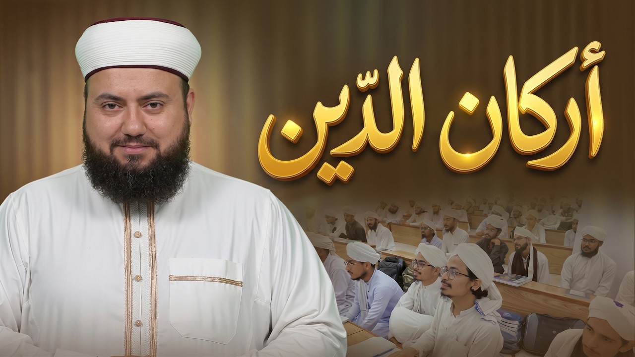 أركان الدين | الإسلام والإيمان والإحسان وأهمية العلم النافع | الشيخ علاء زيات