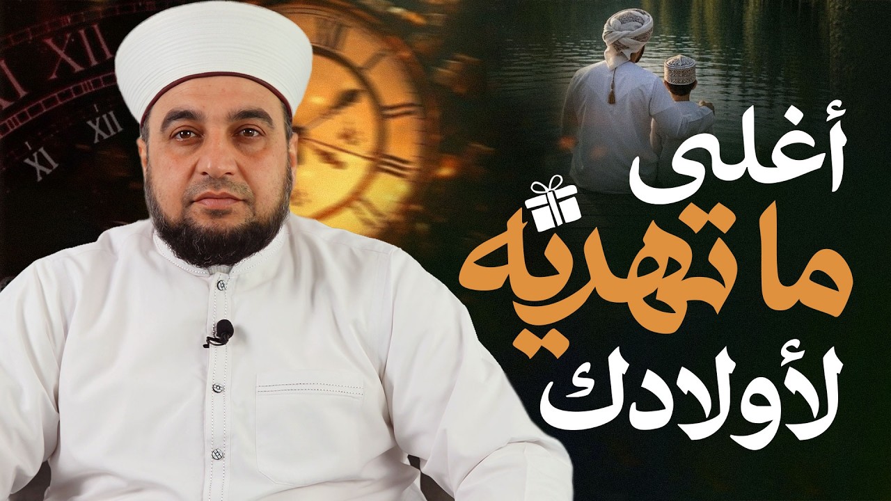 أغلى ما تهديه لأولادك هو وقتك! | دور الأب في التربية | الشيخ عبد الباسط محمد