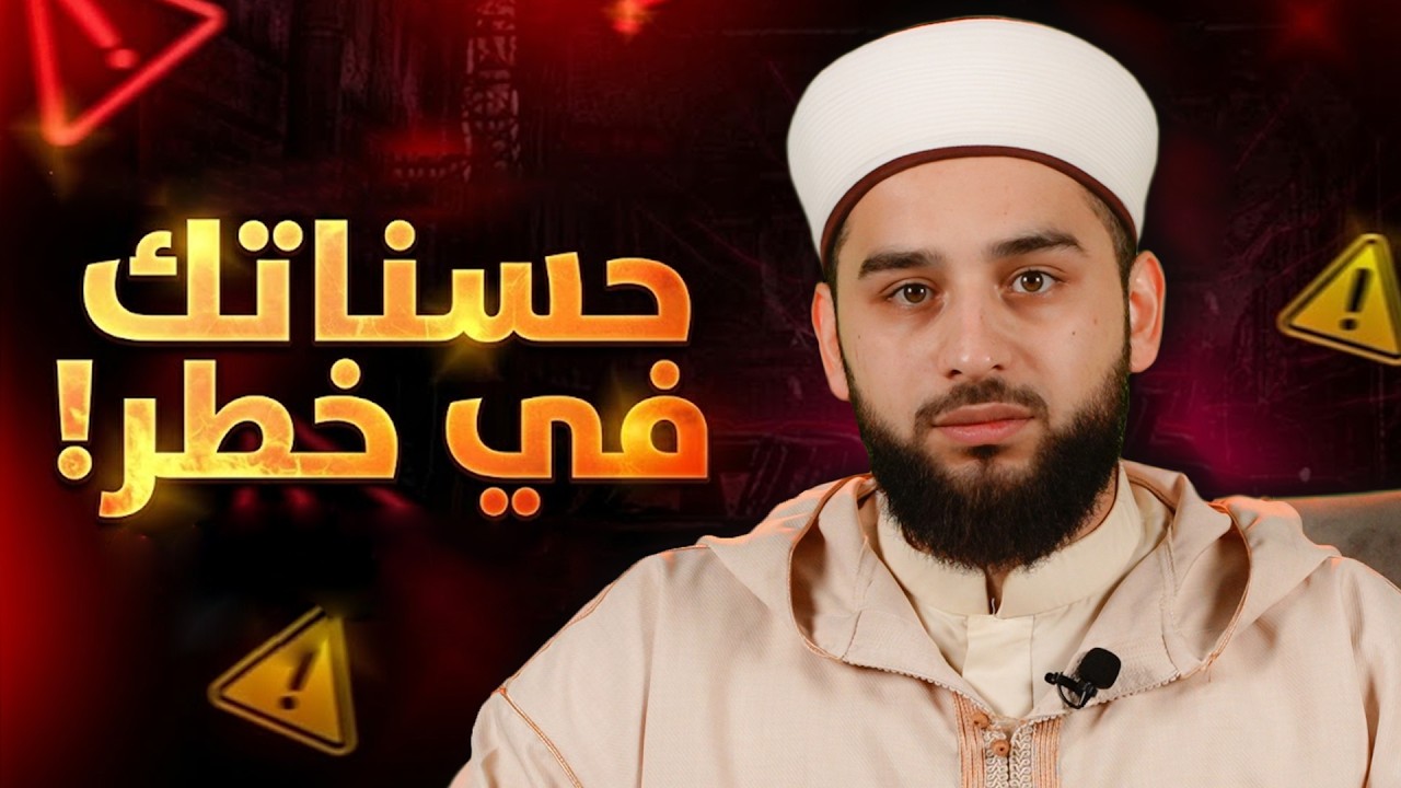 احذر أن يأخذ الناس حسناتك يوم القيامة! | الشيخ عادل ديري