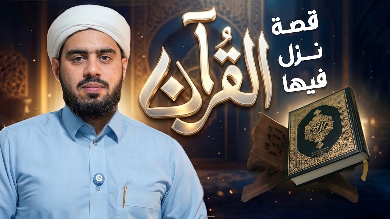 قصة نزول آية من سورة البقرة | موقف من حياة الصحابة | الشيخ حسن شوكة