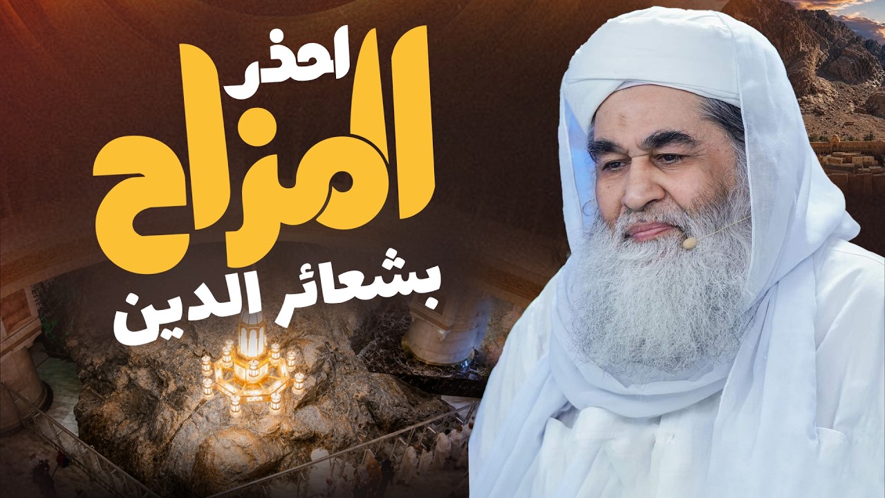 هل كل مزاح جائز؟ | عبارات خطيرة تُقال باسم المزاح! | فضيلة الشيخ محمد إلياس العطار