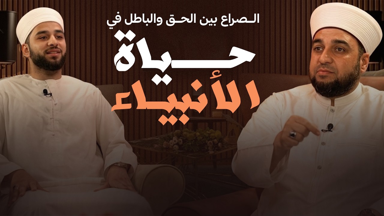 لماذا كان للأنبياء أعداء؟ | الصراع بين الحق والباطل