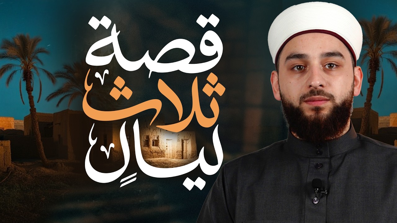قصة ثلاث ليالٍ: كيف تحوّل صدقةٌ ظنّها الناس خطأً إلى سبب للهداية؟ | الشيخ عادل ديري