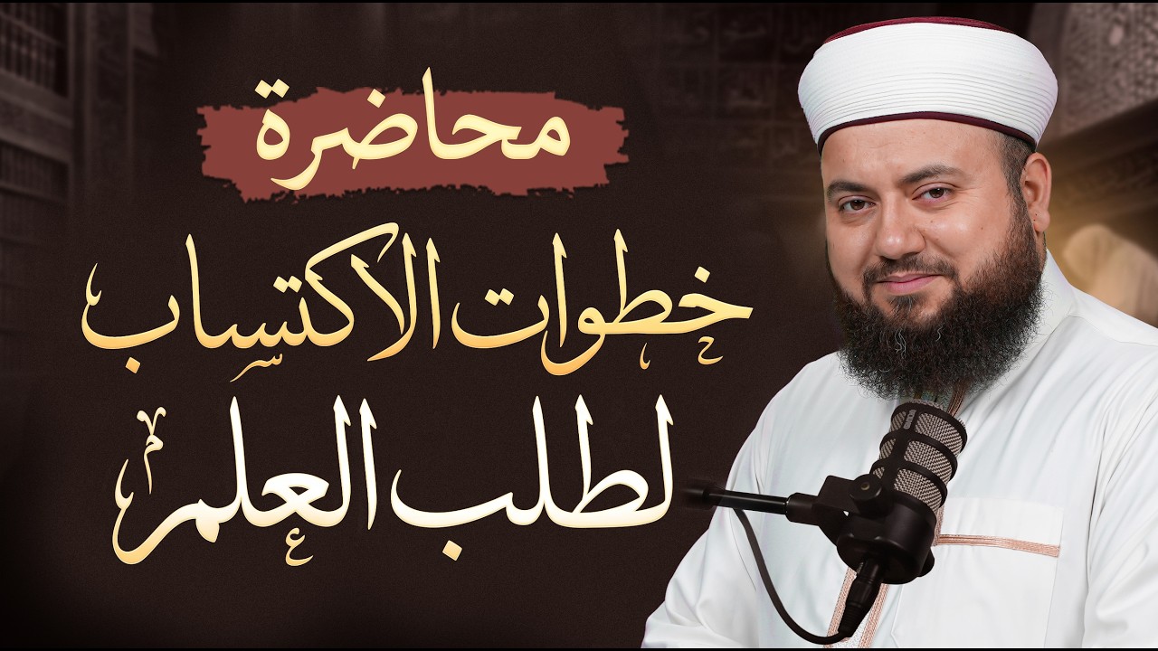 خطوات طلب العلم الشرعي: 6 مفاتيح للنجاح | الشيخ علاء زيات