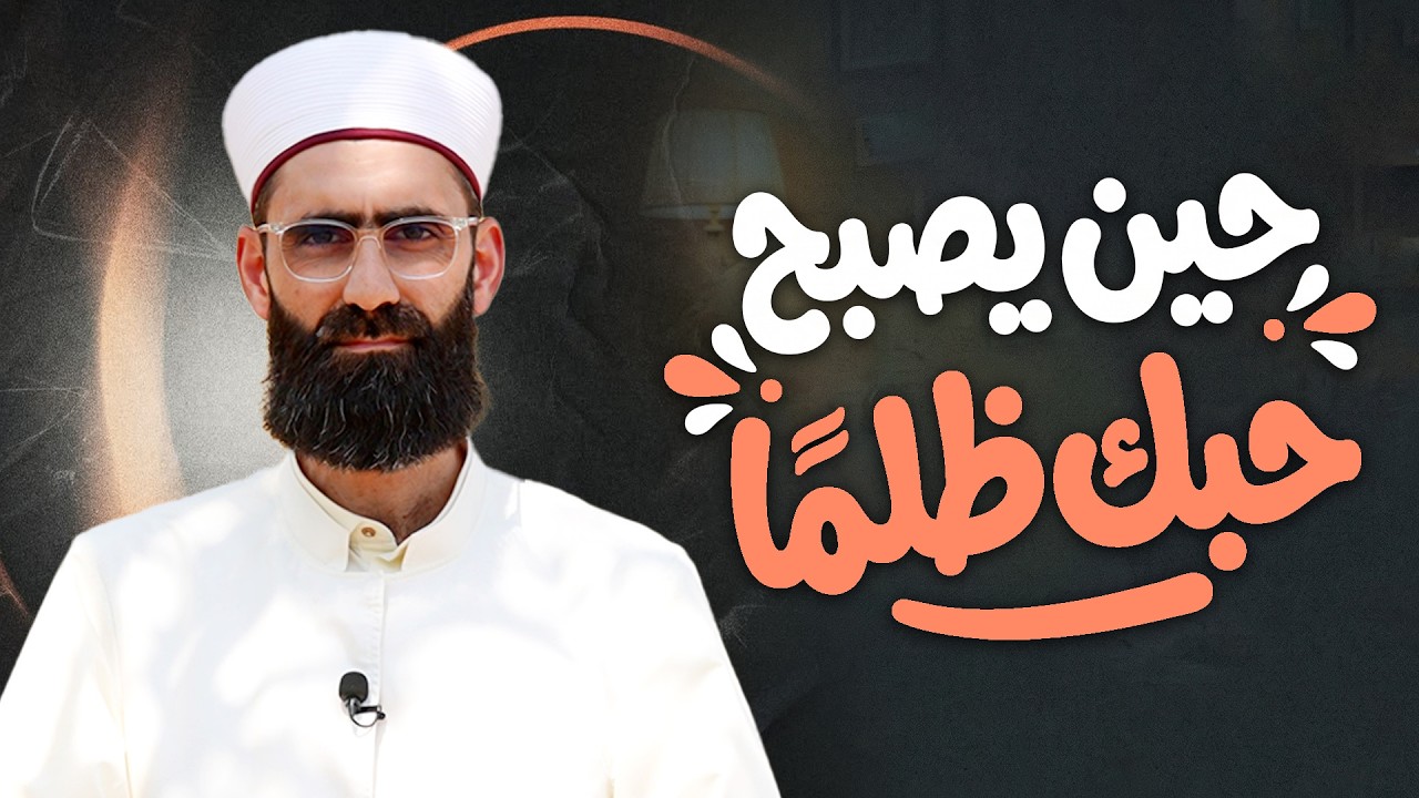 حين يصبح حبك ظلمًا! لا تنصر ابنك على الحق | الشيخ محمد مسلماني