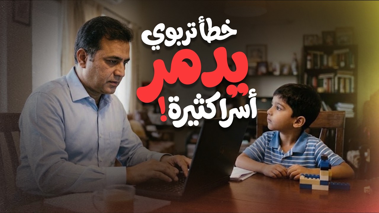 هل يكفي أن تنفق على أبنائك؟ | دور الأب الحقيقي في التربية | الشيخ عبد الباسط محمد