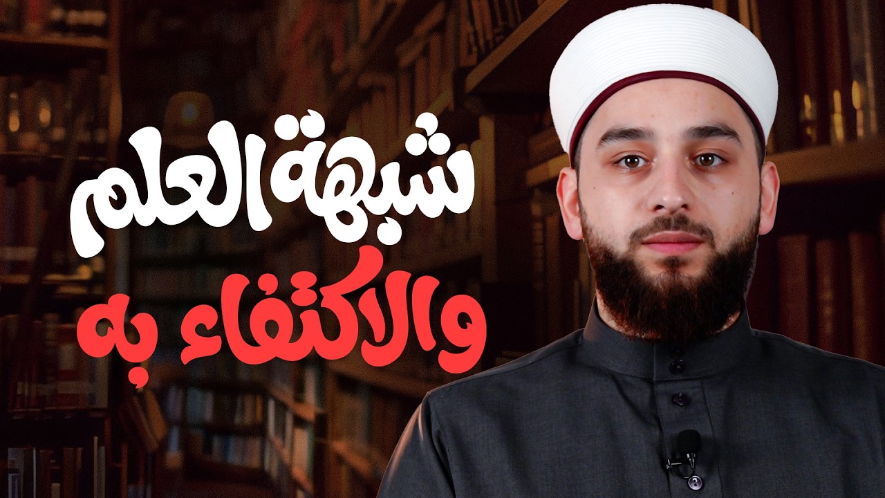 هل العلم يغني عن الإيمان بالله؟ | شبهة العلم والاكتفاء به | الشيخ عادل ديري