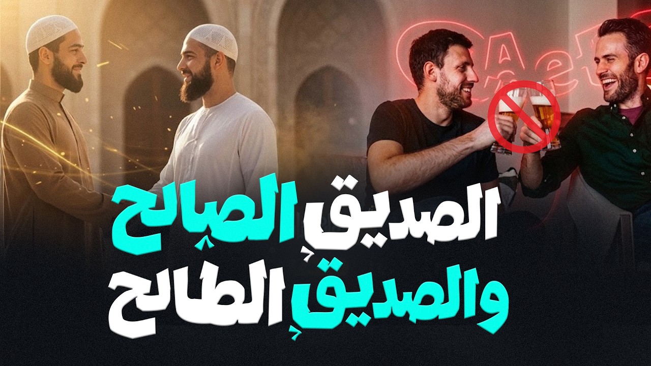 الصديق الصالح والصديق الطالح | كيف تحمي أبناءك من تعاطي المخدرات؟ | فضيلة الشيخ محمد إلياس العطار