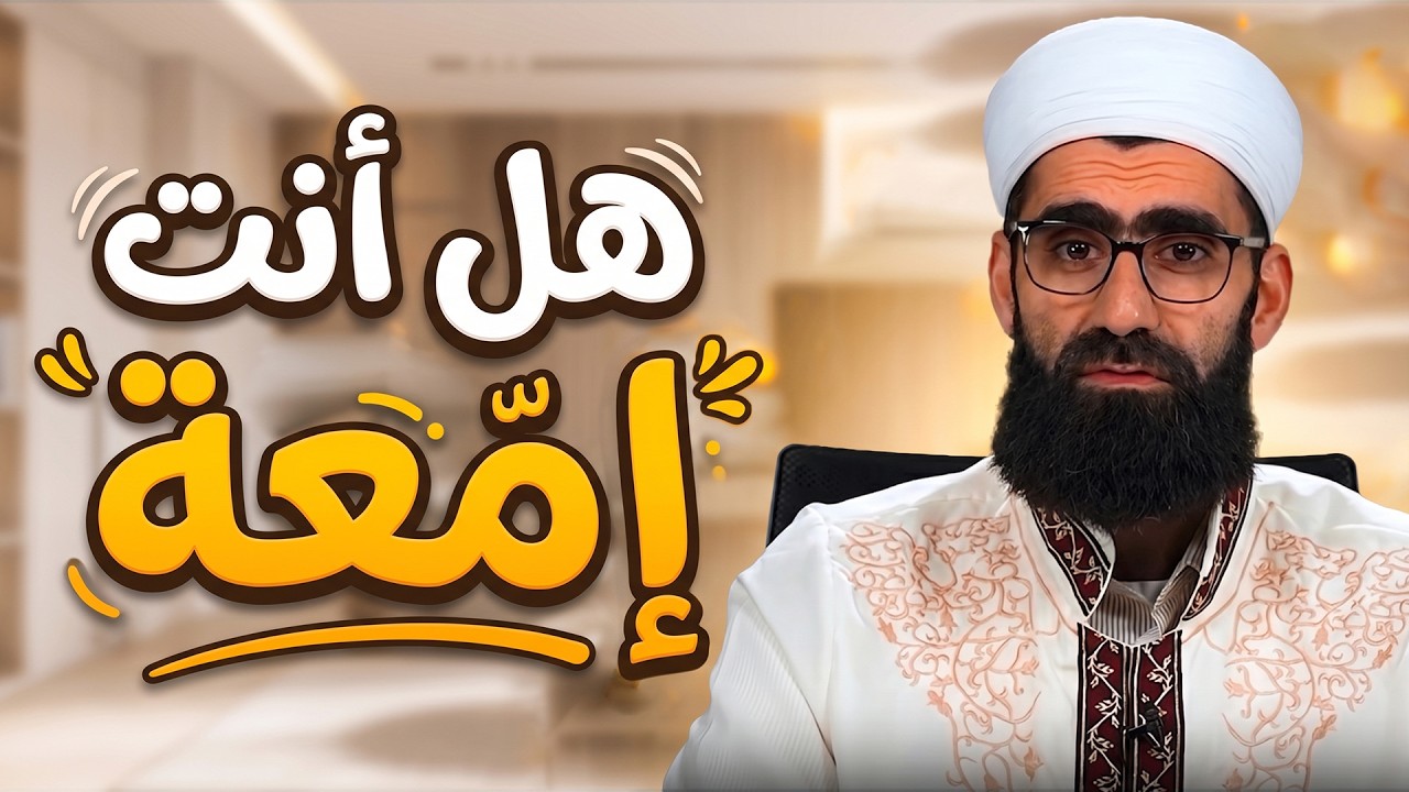 هل أنت إمّعة؟ | معنى الإمّعة وخطر التقليد الأعمى | الشيخ محمد مسلماني