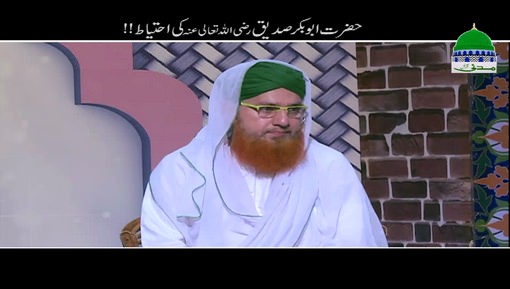 Hazrat Abu Bakar Siddiq Ki Ahtiyat Short Clip