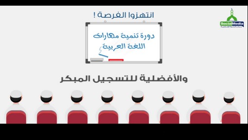دورة تنمية مهارات اللغة العربية