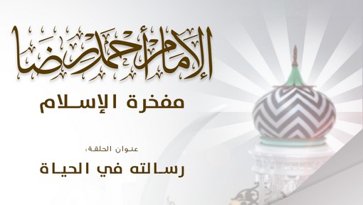 رسالته في الحياة - برنامج الإمام أحمد رضا خان مفخرة الإسلام (الحلقة:4)