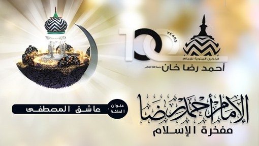 عاشق المصطفى (1) - برنامج الإمام أحمد رضا خان مفخرة الإسلام (الحلقة:5)