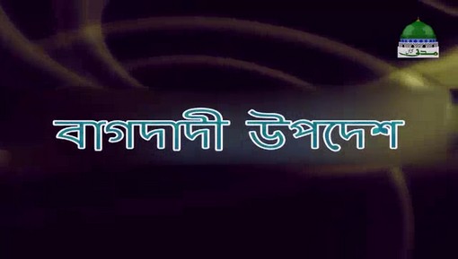 Nuskha e Baghdadi - Bangla Subtitle