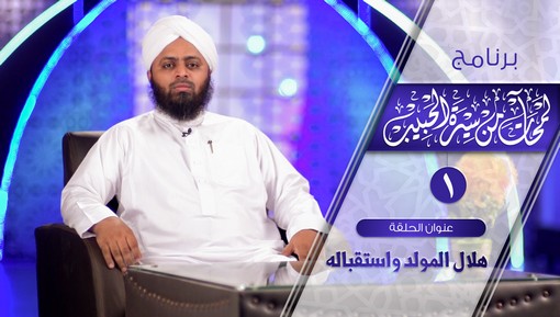 برنامج : لمحات من سيرة الحبيب صلى الله عليه وسلم (الحلقة :01) - هلال المولد واستقباله