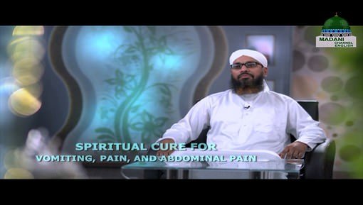  Spiritual Cure For Vomiting Pain And Abdominal Pain