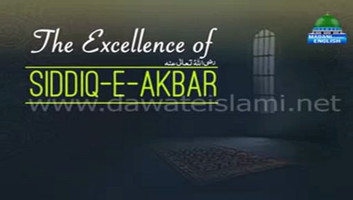  The Excellence Of Siddiq e Akbar رضی اللہ تعالٰی عنہ
