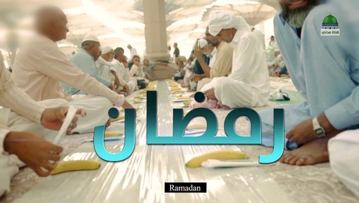 أنشودة رمضان يارمضان