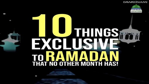 الفضائل العشر لشهر رمضان المبارك