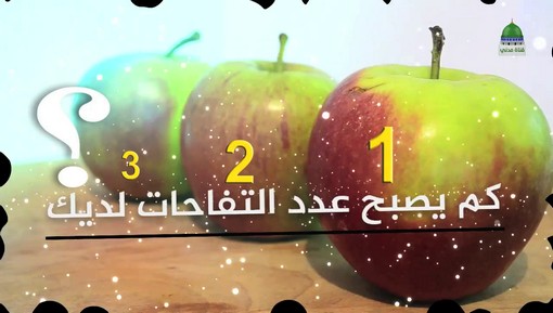 قصة التفاحات الثلاث