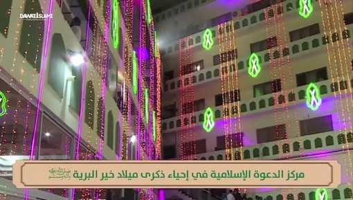 مركز الدعوة الإسلامية في إحياء ذكرى ميلاد خير البرية ﷺ