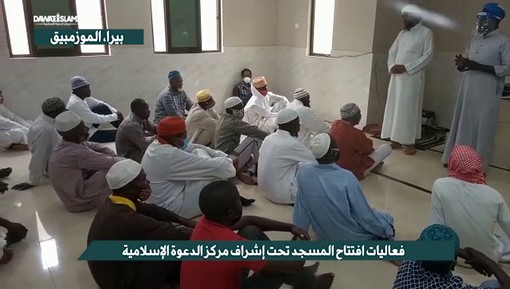 تقرير عن افتتاح مسجد في موزمبيق تحت اشراف مركز الدعوة الإسلامية