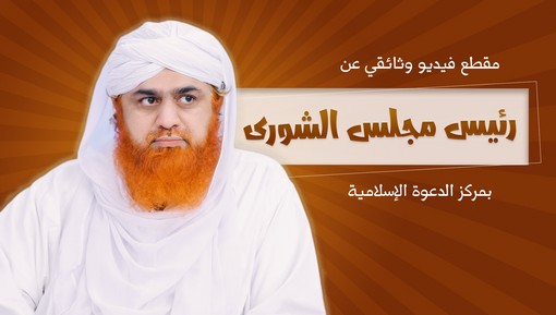 مقطع فيديو وثائقي عن رئيس مجلس الشورى بمركز الدعوة الإسلامية