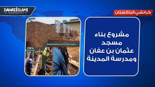 مشروع بناء مسجد عثمان بن عفان ومدرسة المدينة