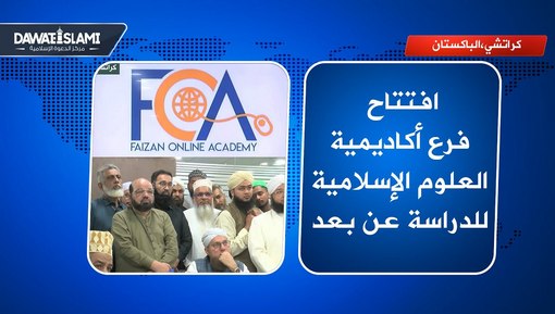 افتتاح فرع أكاديمية العلوم الإسلامية للدراسة عن بعد