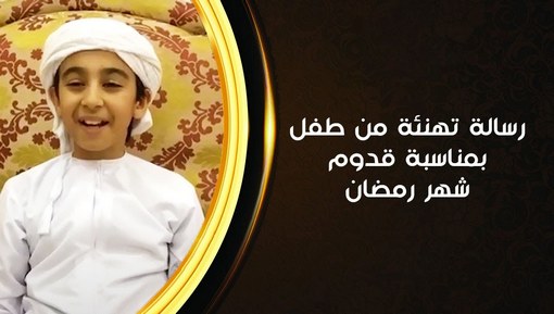 رسالة تهنئة من طفل بمناسبة قدوم شهر رمضان