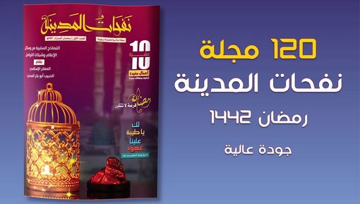 مجلة نفحات المدينة - شهر رمضان المبارك 1442 هـ