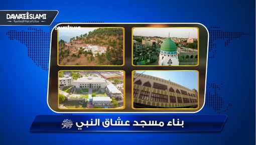 بناء مسجد عشاق النبي ﷺ
