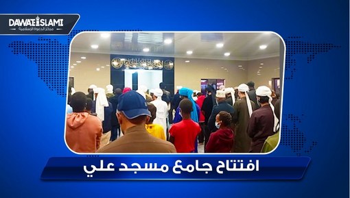 افتتاح جامع مسجد علي ويسلزبرون