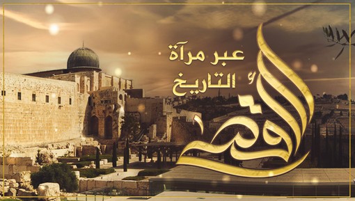 المسجد الأقصى عبر مرآة التاريخ - History Of Masjid E Aqsa