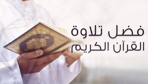فضل تلاوة القرآن الكريم
