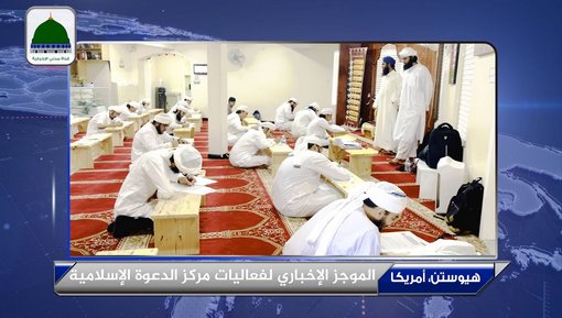 الموجز الإخباري لفعاليات مركز الدعوة الإسلامية