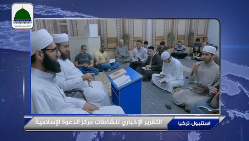 التقرير الإخباري لنشاطات مركز الدعوة الإسلامية