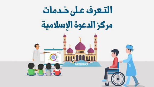 Introduction To Dawateislami - التعرف على خدمات مركز الدعوة الإسلامية