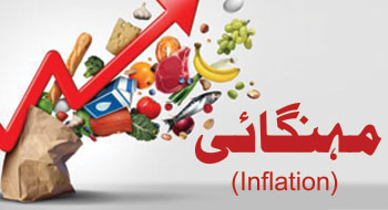 مہنگائی (Inflation)
