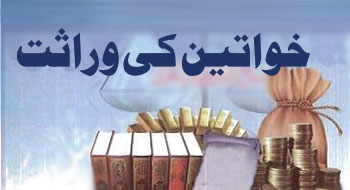 خواتین کی وراثت