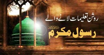 روشن تعلیمات لانے والے رسول مکرم ﷺ