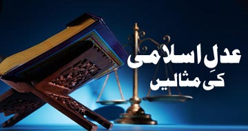 عدلِ اسلامی کی مثالیں