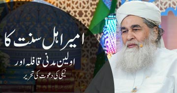 امیر اہل سنت کا اولین مدنی قافلہ اور نیکی کی دعوت کی تحریر