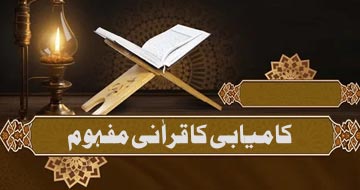 کامیابی کا قراٰنی مفہوم