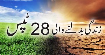 زندگی بدلنے والی 28 ٹپس