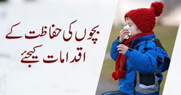 بچوں کی حفاظت کے اقدامات کیجئے