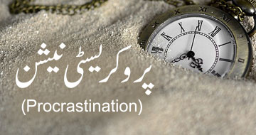 پروکریسٹی نیشن(Procrastination)