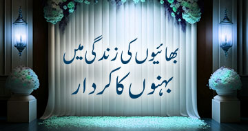 بھائیوں کی زندگی میں بہنوں کا کردار