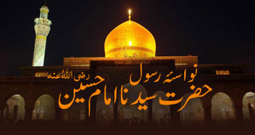 نواسۂ رسول حضرت سیدنا امام حسین  رضی اللہُ عنہ