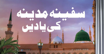 سفینہ مدینہ کی یادیں
